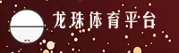 龙珠体育(LONGZHU)官方网站 - 权威体育竞技品牌